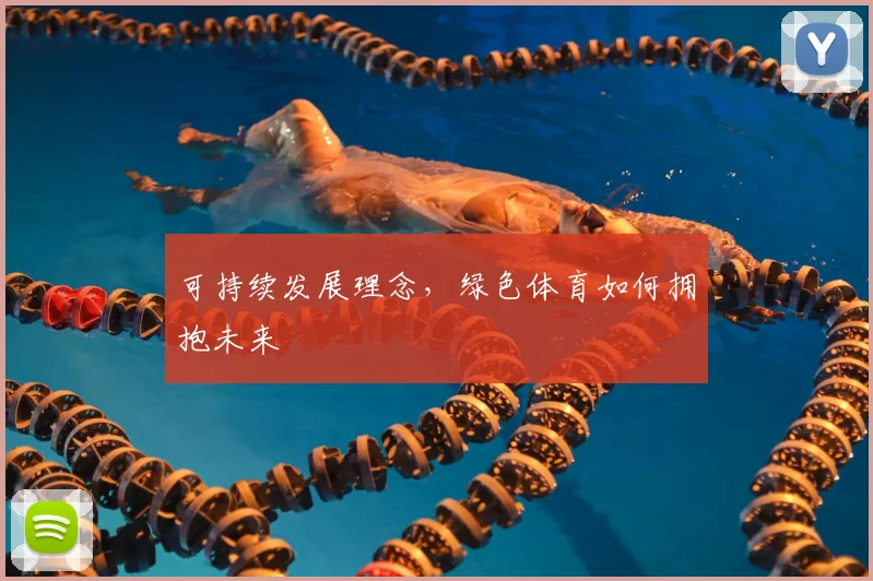可持续发展理念，绿色体育如何拥抱未来