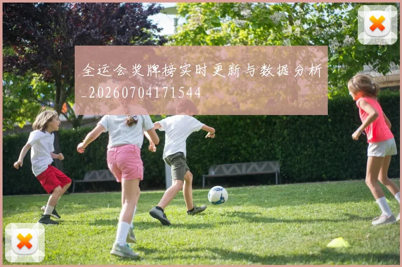 全运会奖牌榜实时更新与数据分析_20260704171544