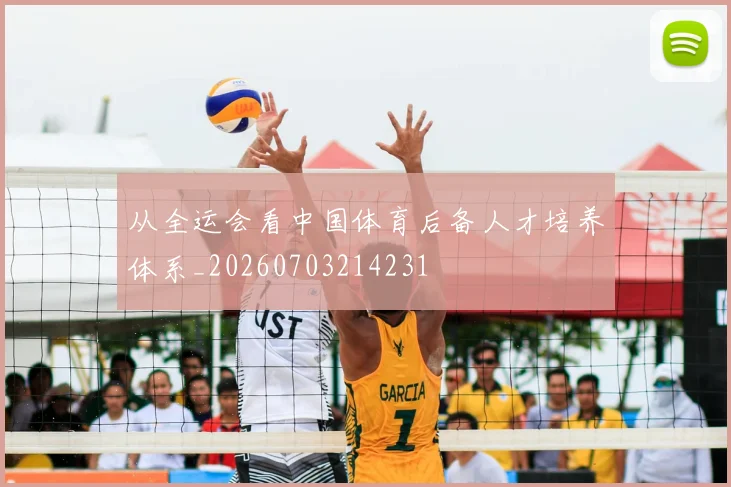 从全运会看中国体育后备人才培养体系_20260703214231