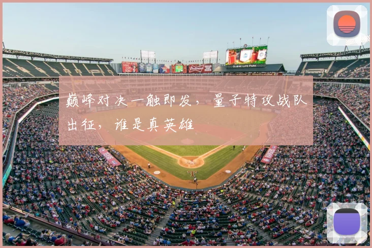 巅峰对决一触即发,量子特攻战队出征,谁是真英雄