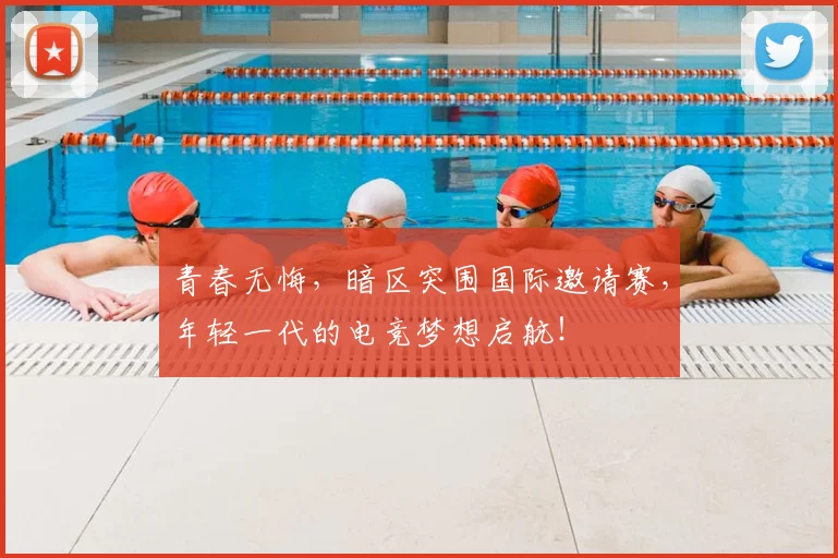 青春无悔，暗区突围国际邀请赛，年轻一代的电竞梦想启航！