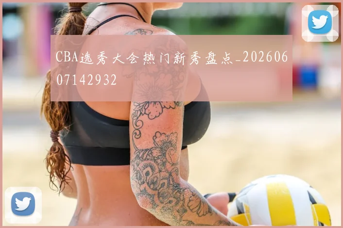 CBA选秀大会热门新秀盘点_20260607142932