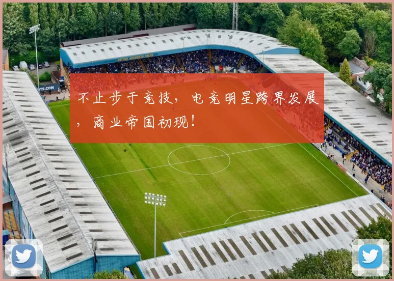 不止步于竞技，电竞明星跨界发展，商业帝国初现！