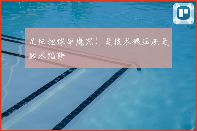 足坛控球率魔咒！是技术碾压还是战术陷阱