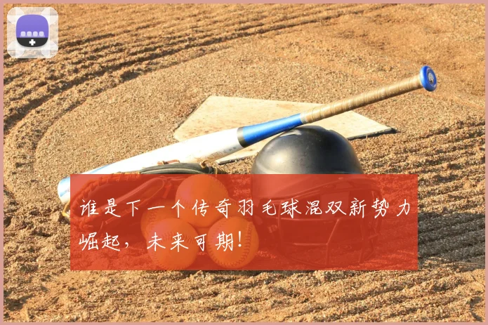 谁是下一个传奇羽毛球混双新势力崛起,未来可期!