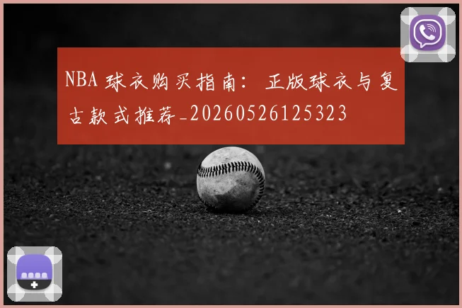 NBA 球衣购买指南：正版球衣与复古款式推荐_20260526125323