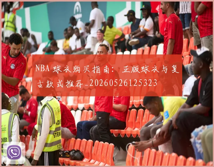 NBA 球衣购买指南:正版球衣与复古款式推荐_20260526125323