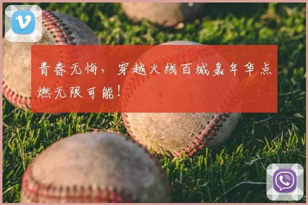 青春无悔，穿越火线百城嘉年华点燃无限可能！