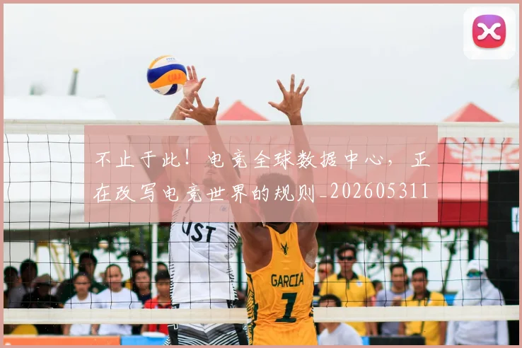 不止于此！电竞全球数据中心，正在改写电竞世界的规则_20260531151311