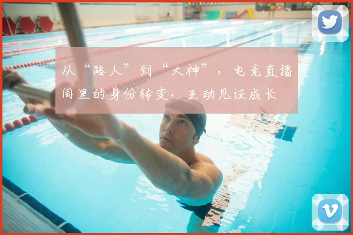 从“路人”到“大神”，电竞直播间里的身份转变，互动见证成长