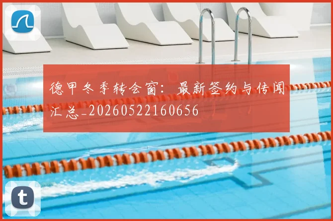 德甲冬季转会窗：最新签约与传闻汇总_20260522160656