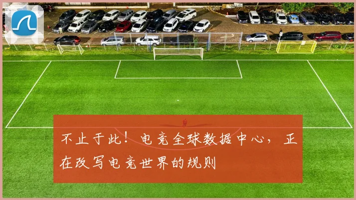 不止于此！电竞全球数据中心，正在改写电竞世界的规则