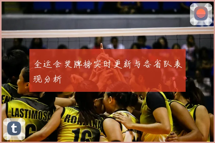 全运会奖牌榜实时更新与各省队表现分析