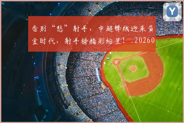 告别“愁”射手，中超锋线迎来黄金时代，射手榜精彩纷呈！_20260602212841_20260704175332