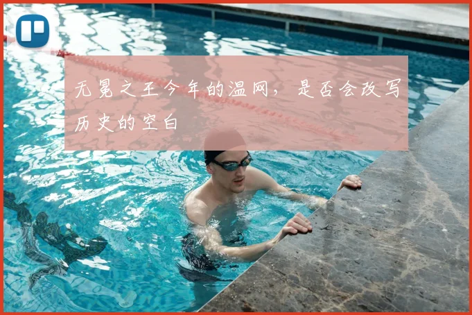 无冕之王今年的温网，是否会改写历史的空白