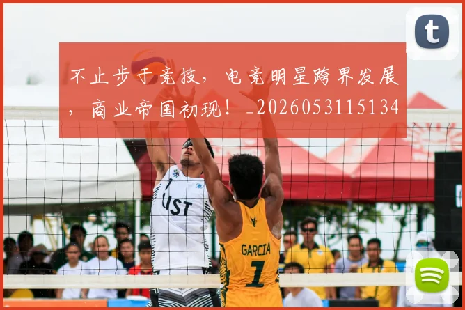 不止步于竞技，电竞明星跨界发展，商业帝国初现！_20260531151346_20260702175222
