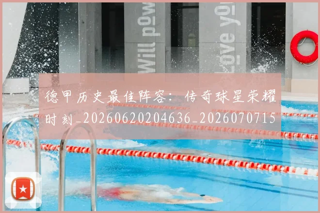 德甲历史最佳阵容:传奇球星荣耀时刻_20260620204636_20260707153715