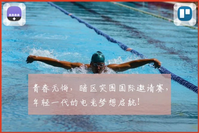 青春无悔,暗区突围国际邀请赛,年轻一代的电竞梦想启航!