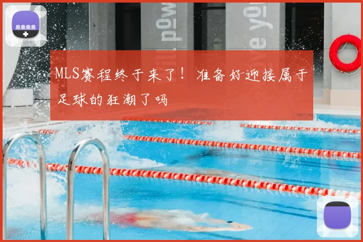 MLS赛程终于来了!准备好迎接属于足球的狂潮了吗