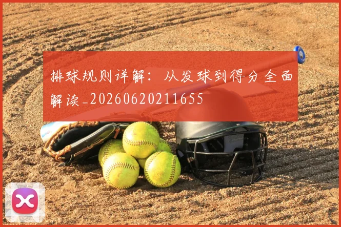 排球规则详解:从发球到得分全面解读_20260620211655