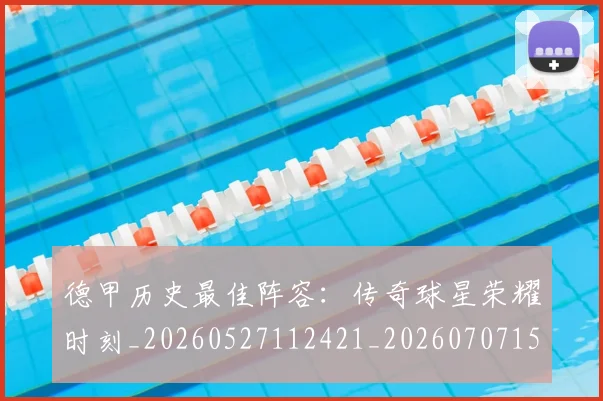 德甲历史最佳阵容:传奇球星荣耀时刻_20260527112421_20260707153714