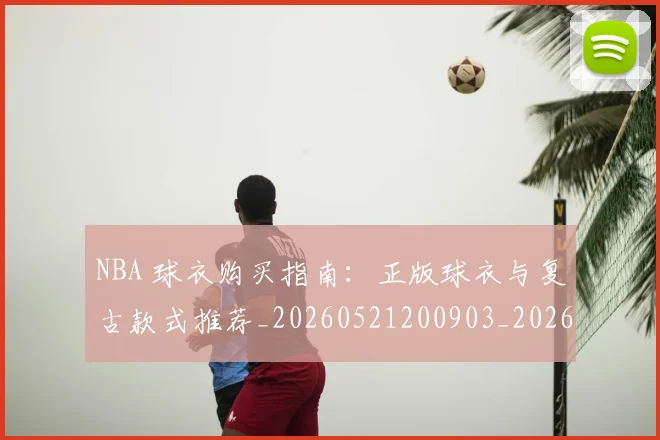 NBA 球衣购买指南:正版球衣与复古款式推荐_20260521200903_20260702044804