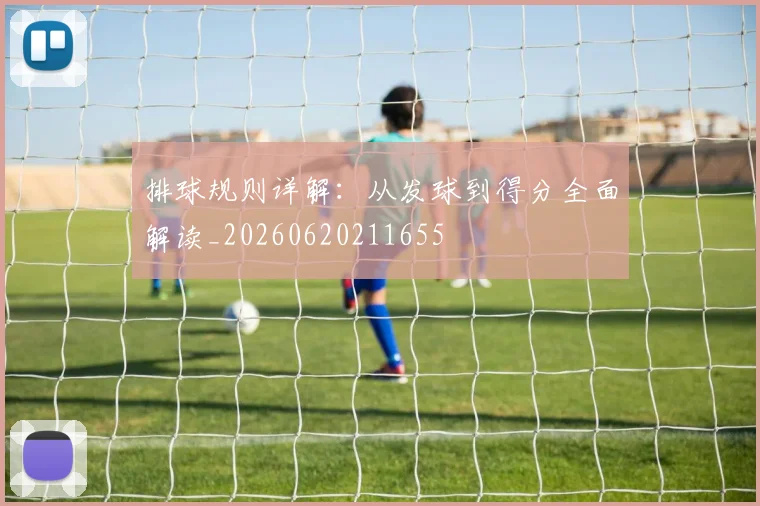 排球规则详解：从发球到得分全面解读_20260620211655