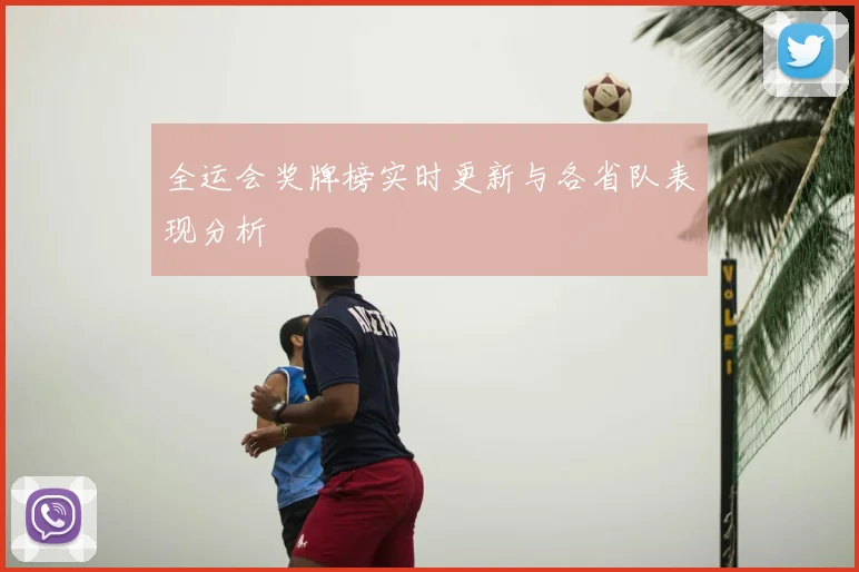 全运会奖牌榜实时更新与各省队表现分析
