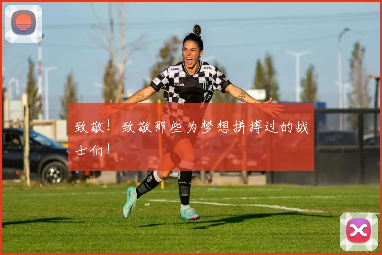 致敬！致敬那些为梦想拼搏过的战士们！